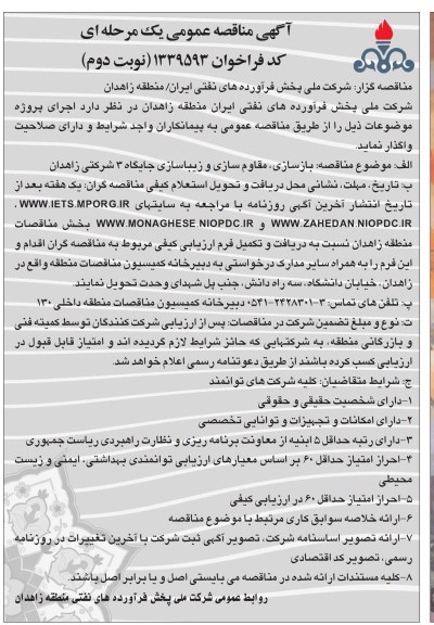  بازسازی مقاوم سازی و زیباسازی جایگاه 3 شرکتی زاهدان
