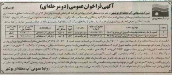 اجرای تعمیر و بازسازی ساختمان و تاسیسات آبشیرین کن 