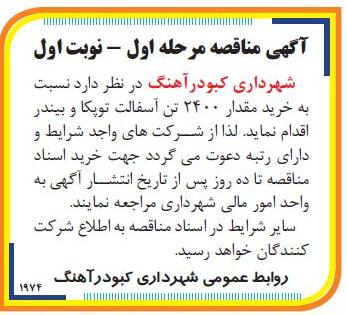 خرید مقدار 2400 تن آسفالت توپکا و بیندر