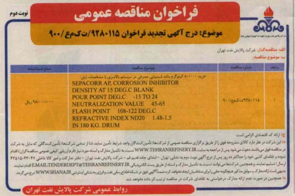 خرید 000/80 کیلوگرم ماده شیمیایی مصرفی در سیستم بالاسری