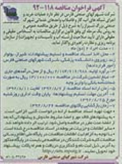 عملیات خرید و اجرای شبکه های آب گاز و فاضلاب واحدهای خدماتی شهرک صنعتی بزرگ شیراز 