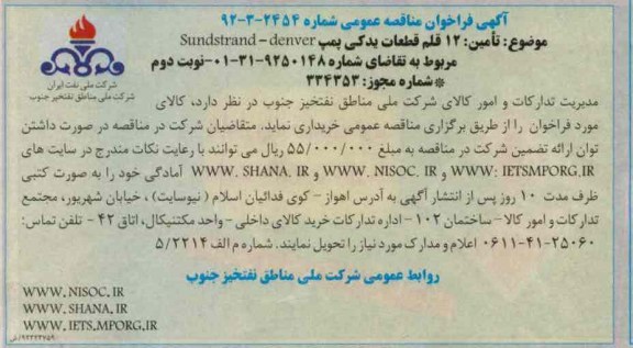 تامین 12 قلم قطعات یدکی پمپ SUNDSTRAND-DENVER 