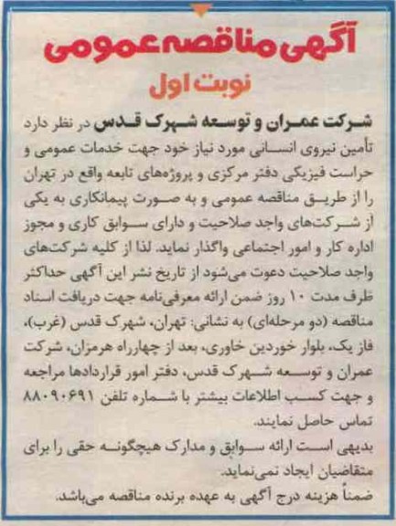 تامین نیروی انسانی مورد نیاز جهت خدمات عمومی و حراست فیزیکی دفتر مرکزی و پروژه های تابعه 
