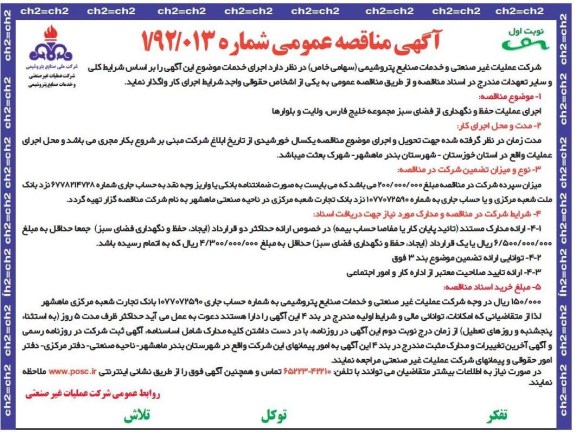 اجرای عملیات حفظ و نگهداری از فضای سبز ....