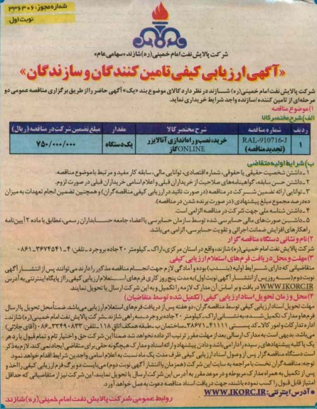 خرید ، نصب و راه اندازی آنالایزر ONLINE گاز