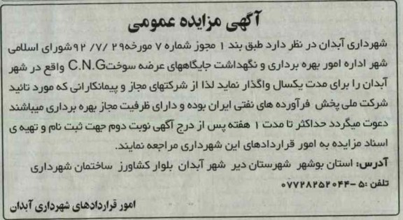 اداره امور بهره برداری و نگهداشت جایگاههای عرضه سوخت C.N.G