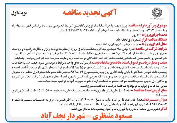 پروژه تهیه و اجرای آسفالت از نوع توپکا منطقه سه