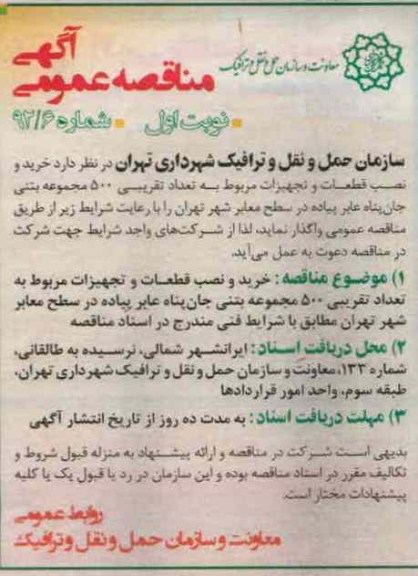 خرید و نصب قطعات و تجهیزات مربوط به تعداد تقریبی 500 مجموعه بتنی 