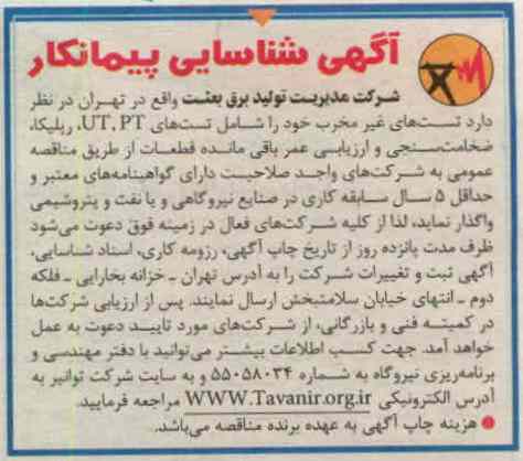 تست های غیر مخرب را شامل تست های UT. PT 
