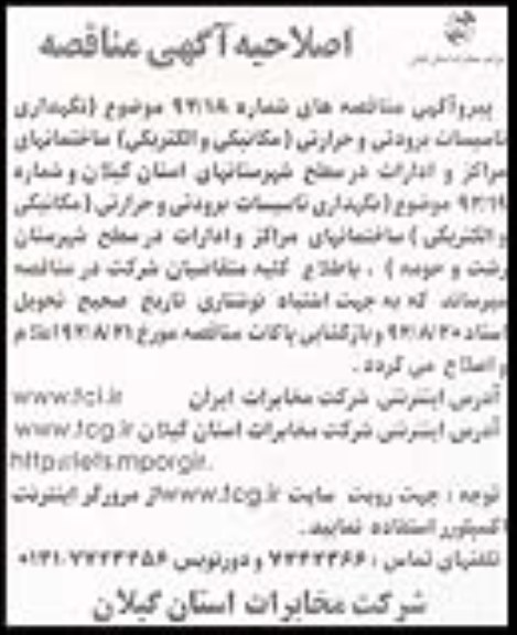 نگهداری تاسیسات برودتی و حرارتی مکانیکی و الکتریکی ساختمانهای مراکز و ادارات 
