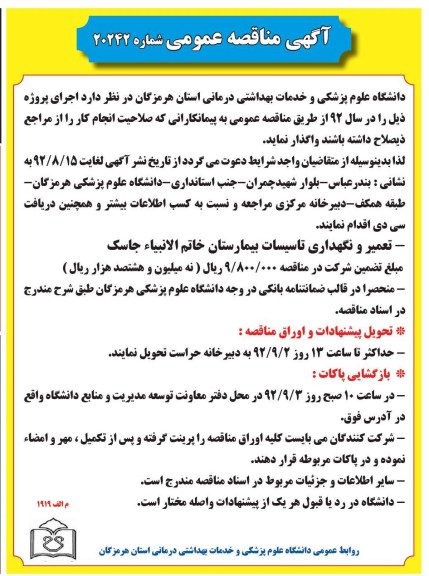 تعمیر و نگهداری تاسیسات بیمارستان خاتم الانبیاء جاسک 