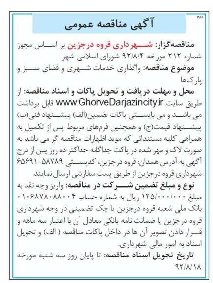 واگذاری خدمات شهری و فضای سبز و پارک ها 