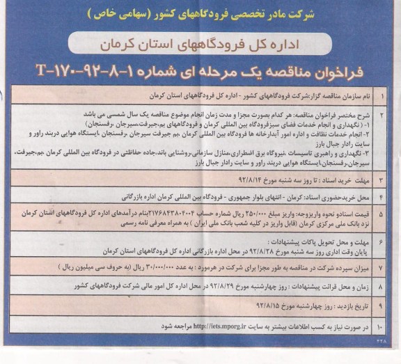 نگهداری و انجام خدمات فضای سبز فرودگاه بین المللی  و ...