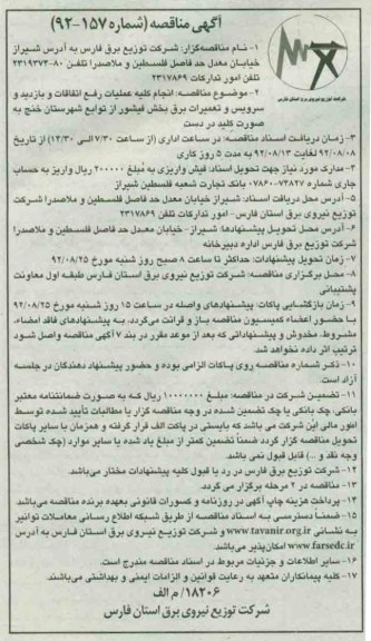 انجام کلیه عملیات رفع اتفاقات و بازدید و سرویس وتعمیرات برق بخش فیشور از توابع شهرستان خنج