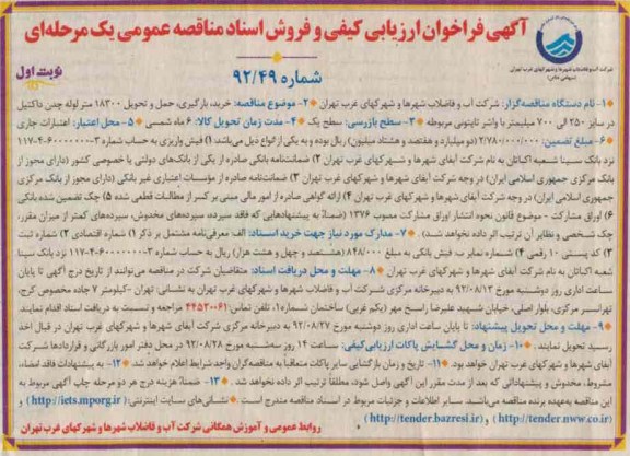 خرید ، بارگیری ، حمل و تحویل 18300 متر لوله چدن داکتیل در سایز 250 الی 700 میلیمتر با واشر تایتونی مربوطه