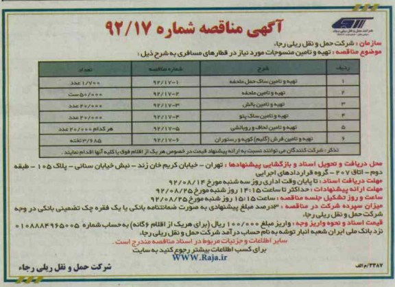 تهیه و تامین منسوجان مورد نیاز در قطارهای مسافربری