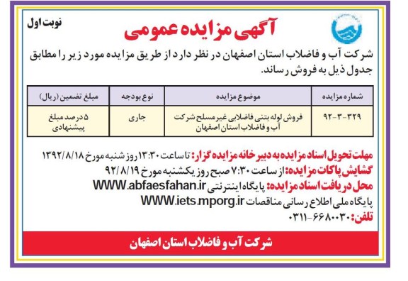 فروش لوله بتنی فاضلابی غیر مسلح شرکت آب و فاضلاب استان اصفهان