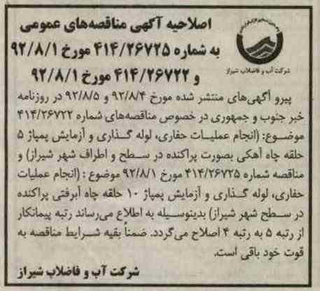 انجام عملیات حفاری لوله گذاری و آزمایش پمپاژ 5 حقله چاه آهکی بصورت پراکنده 