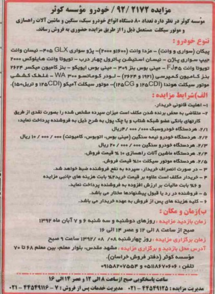 عداد 80 دستگاه انواع خودرو سبک ، سنگین و ماشین آلات راهسازی و موتورسیکلت 