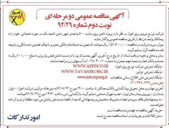 پروژه تامین برق سایت 500 واحدی شهر رامین ناحیه یک در حوزه عملیاتی 
