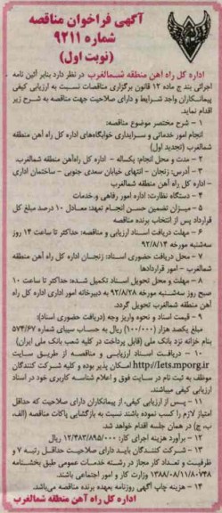 انجام امور خدماتی و سرایداری خوابگاههای اداره کل راه آهن منطقه شمالغرب - تجدید اول