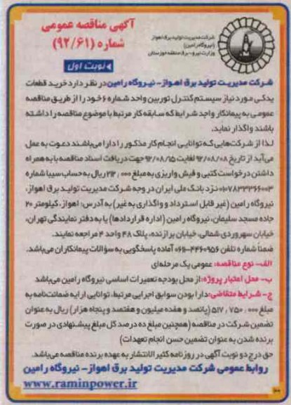 قطعات یدکی مورد نیاز سیستم کنترل توربین واحد شماره 6 