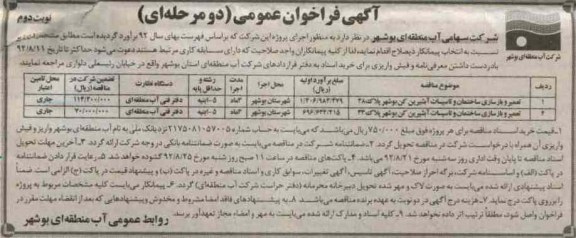 اجرای تعمیر و بازسازی ساختمان و تاسیسات آبشیرین کن 