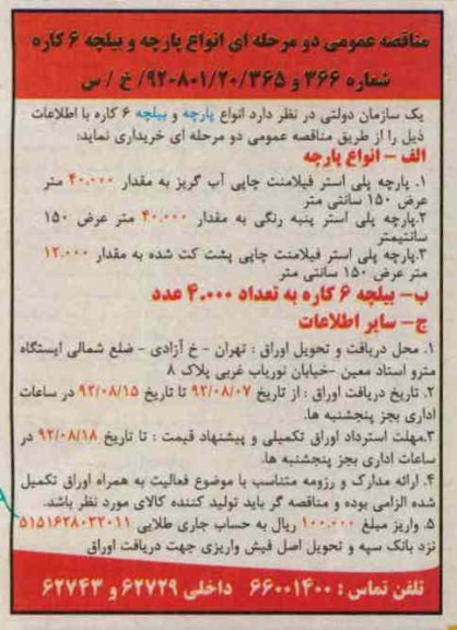 خریداری انواع پارچه و بیلچه 6 کاره