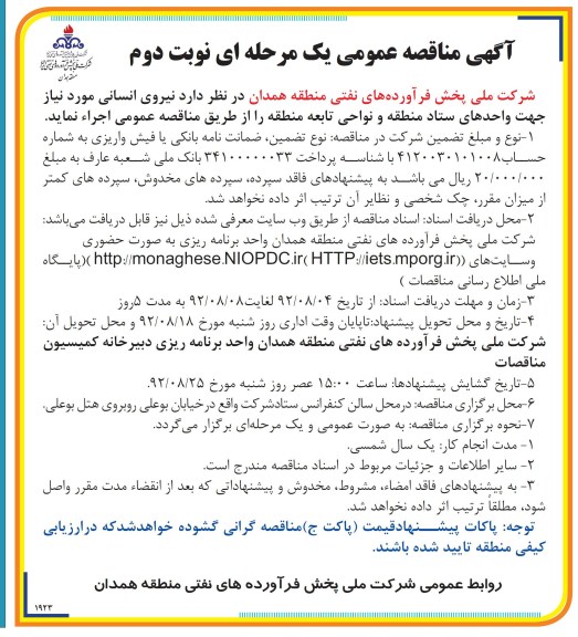 نیروی انسانی مورد نیاز جهت واحدهای ستاد منطقه و نواحی تابعه منطقه