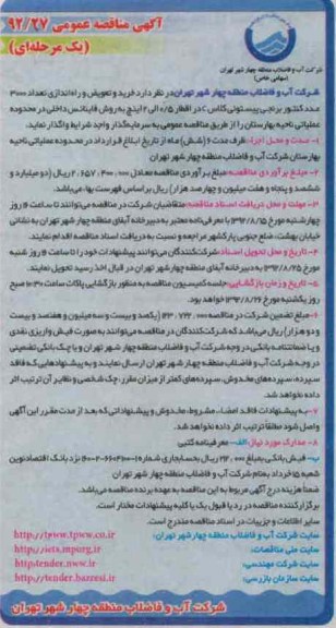 خرید و تعویض و راه اندازی تعداد 3000 عدد کنتور 