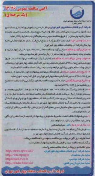 خرید و تعویض و راه اندازی تعداد 5000 عدد کنتور 