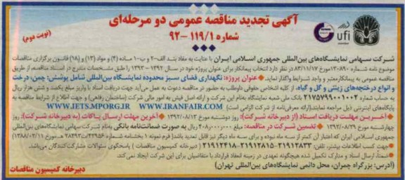 نگهداری فضای سبز محدوده نمایشگاه بین المللی شامل پوشش : چمن درخت و انواع درختچه های زینتی و گل و گیاه 