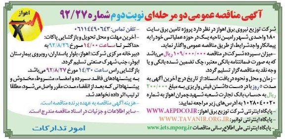 پروژه تامین برق سایت 180 واحدی شهر رامین ناحیه یک در حوزه عملیاتی 