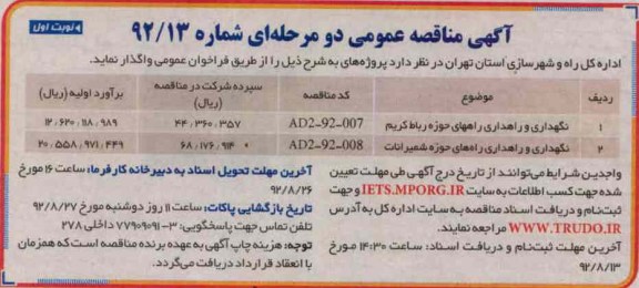 نگهداری و راهداری راههای حوزه رباط کریم...