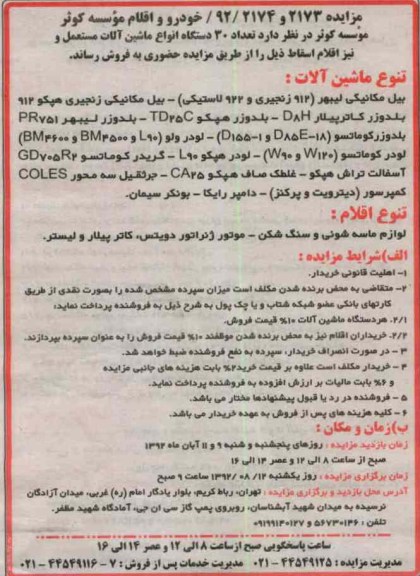 تعداد 30 دستگاه انواع ماشین آلات مستعمل و نیز اقلام اسقاط