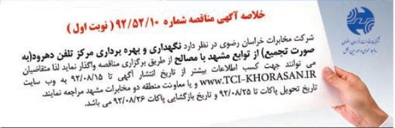 نگهداری و بهره برداری مرکز تلفن دهرود - به صورت تجمیع از توابع مشهد با مصالح 
