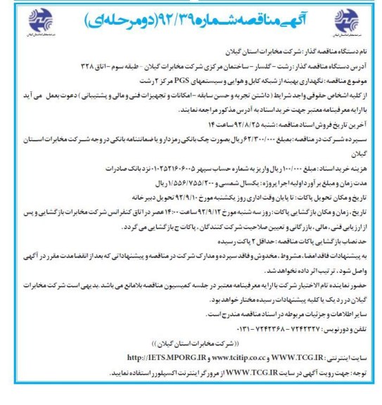 نگهداری بهینه از شبکه کابل و هوا و سیستم های PGS مرکز 2 رشت