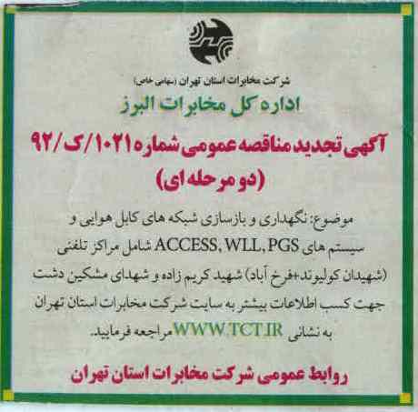 نگهداری و بازسازی شبکه های کابل هوایی و سیستم های ACCESS,WLL,PGS ...