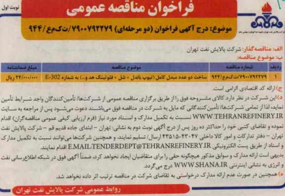 ساخت دو عدد مبدل کامل E-302 (تیوپ باندل +شل +فلوتینگ هد و ...) 