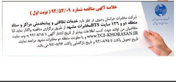 خدمات نظافتی و پیشخدمتی مراکز و ستاد منطقه دو و 126 سایت BTS مخابرات مشهد 