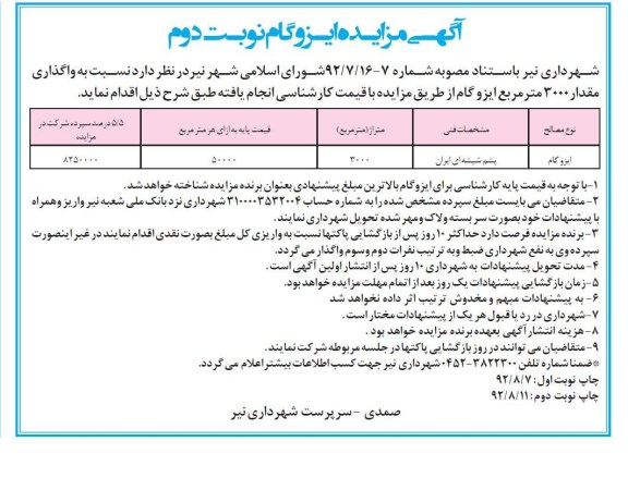  واگذاری مقدار 3000 متر مربع ایزوگام 
