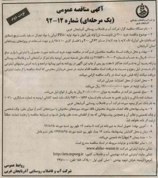 خرید 200 تن ( دویست تن) لوله پلی اتیلن با مواد اولیه PE80 ایرانی با موارد نچرال سفید با مستریچ (مطابق استاندارد ملی ایران )، تک لایه یا چند لایه از سایز 63 الی 400 و با فشار کاری 10 تا 25 بار و جهت استفاده در پروژه های روستاهای استان آذربایجان .
