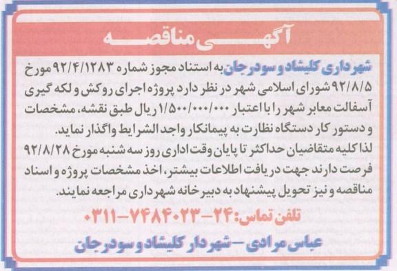 پروژه اجرای روکش ولکه گیری آسفالت معابر شهر 