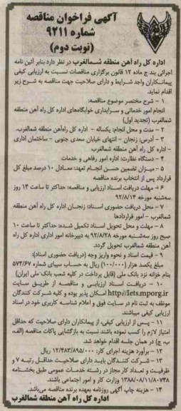 انجام امور خدماتی و سرایداری خوابگاههای اداره کل راه آهن منطقه شمالغرب - تجدید اول