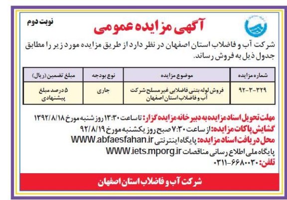 فروش لوله بتنی فاضلابی غیر مسلح شرکت آب و فاضلاب استان اصفهان