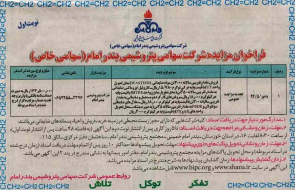 فروش مقدار تقریبی سالانه 3000 تن مواد ضایعاتی ...