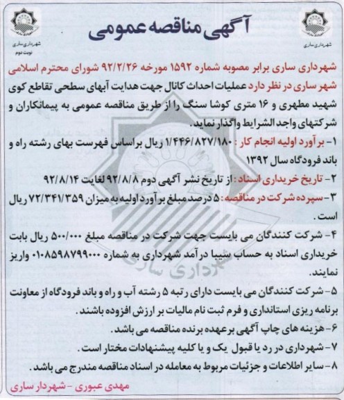 جهت احداث کانال جهت هدایت آبهای سطحی تقاطع کوی شهید مطهری و 16 متری کوشا سنگ