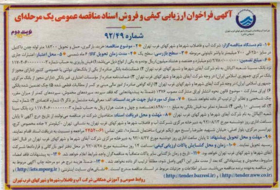 خرید ، بارگیری ، حمل و تحویل 18300 متر لوله چدن داکتیل در سایز 250 الی 700 میلیمتر با واشر تایتونی مربوطه