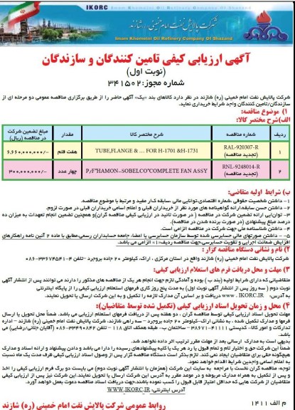 خریداری TUBE, FLANGE & ... FOR H-1701 & H-1731  و ...