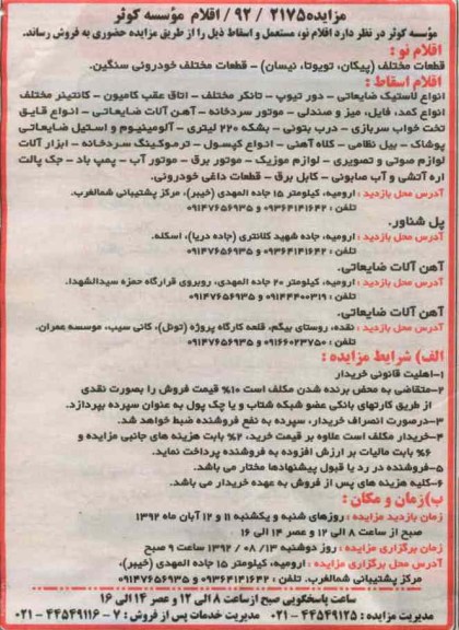 فروش اقلام نو مستعمل و اسقاط